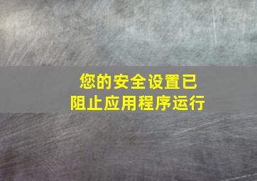 您的安全设置已阻止应用程序运行