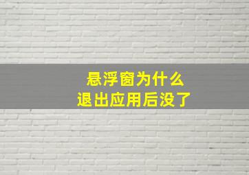 悬浮窗为什么退出应用后没了