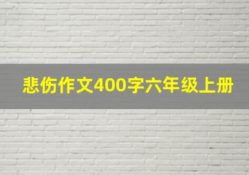 悲伤作文400字六年级上册