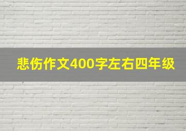 悲伤作文400字左右四年级