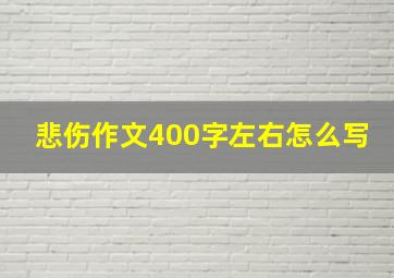 悲伤作文400字左右怎么写