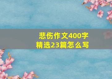 悲伤作文400字精选23篇怎么写