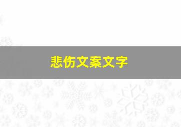 悲伤文案文字