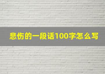 悲伤的一段话100字怎么写