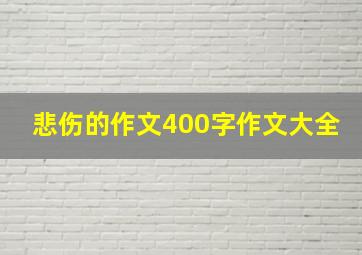 悲伤的作文400字作文大全