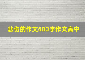 悲伤的作文600字作文高中