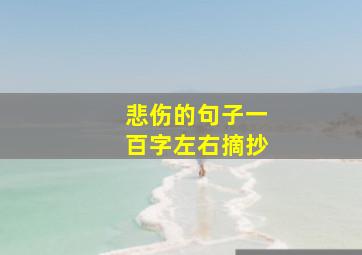 悲伤的句子一百字左右摘抄