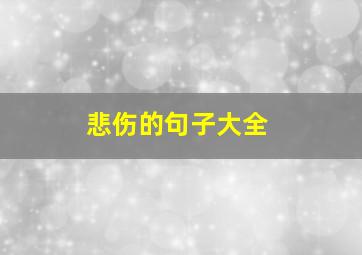 悲伤的句子大全