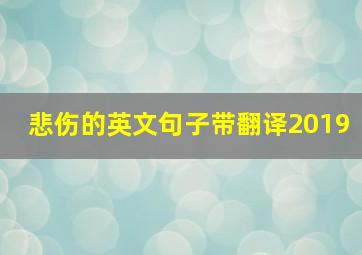 悲伤的英文句子带翻译2019