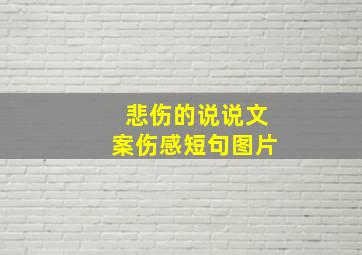 悲伤的说说文案伤感短句图片