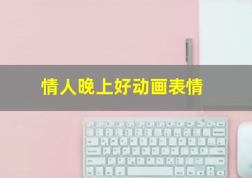 情人晚上好动画表情