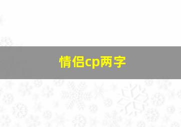 情侣cp两字