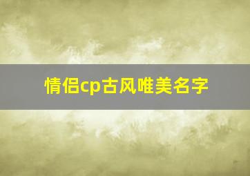 情侣cp古风唯美名字