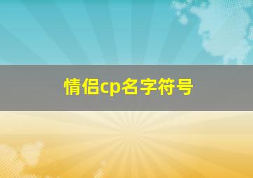 情侣cp名字符号