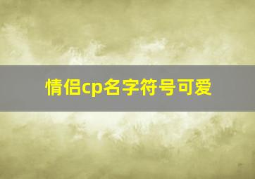 情侣cp名字符号可爱