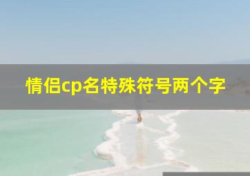 情侣cp名特殊符号两个字