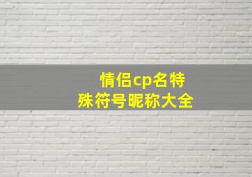 情侣cp名特殊符号昵称大全