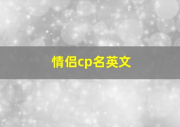 情侣cp名英文