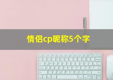 情侣cp昵称5个字