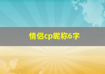 情侣cp昵称6字