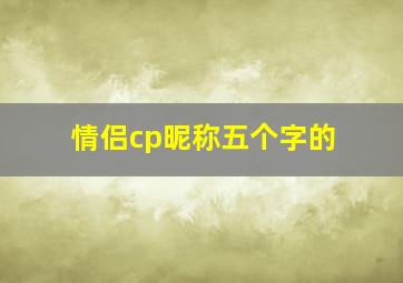 情侣cp昵称五个字的