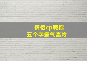 情侣cp昵称五个字霸气高冷