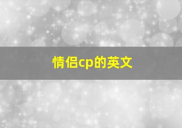 情侣cp的英文