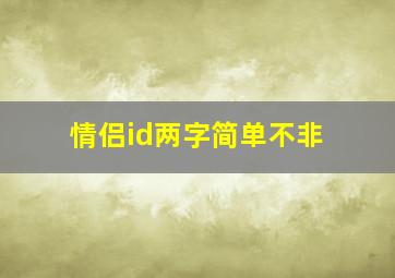 情侣id两字简单不非