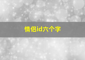 情侣id六个字