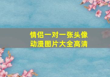 情侣一对一张头像动漫图片大全高清