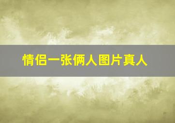 情侣一张俩人图片真人