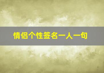 情侣个性签名一人一句