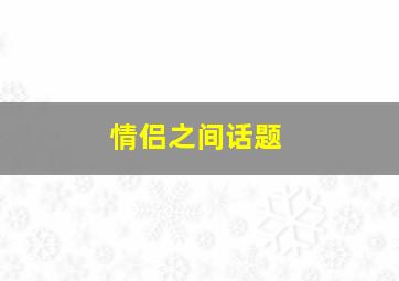 情侣之间话题