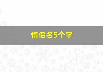 情侣名5个字