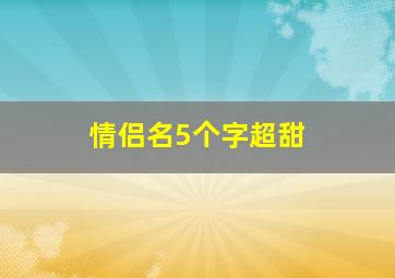 情侣名5个字超甜