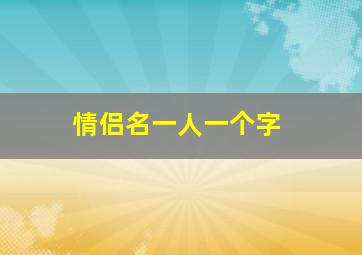 情侣名一人一个字