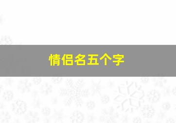 情侣名五个字