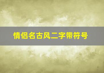 情侣名古风二字带符号