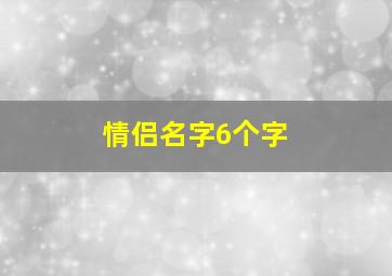 情侣名字6个字