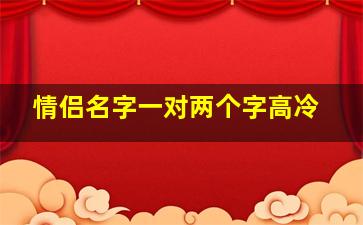 情侣名字一对两个字高冷