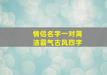 情侣名字一对简洁霸气古风四字