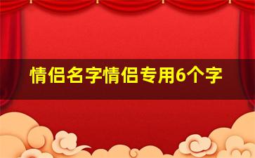 情侣名字情侣专用6个字