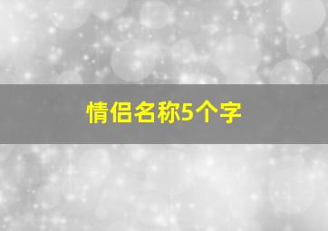 情侣名称5个字