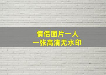 情侣图片一人一张高清无水印