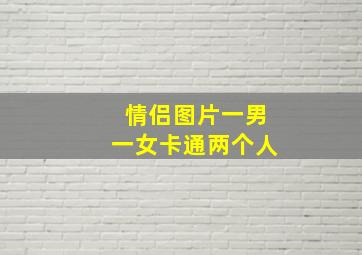 情侣图片一男一女卡通两个人