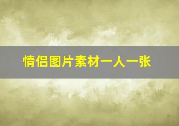 情侣图片素材一人一张