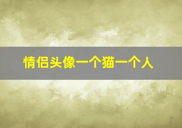 情侣头像一个猫一个人