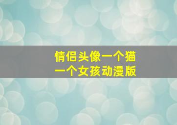 情侣头像一个猫一个女孩动漫版