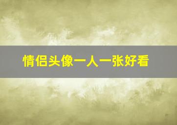 情侣头像一人一张好看