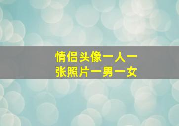 情侣头像一人一张照片一男一女